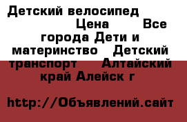 Детский велосипед Lexus Jetem Trike › Цена ­ 2 - Все города Дети и материнство » Детский транспорт   . Алтайский край,Алейск г.